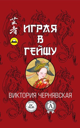 Geysha oblozhka_small
